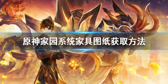 原神家具图纸怎么得