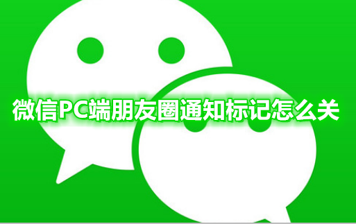 微信PC端朋友圈通知标记怎么关