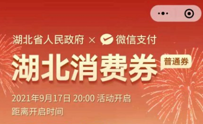 微信怎么抢湖北消费券