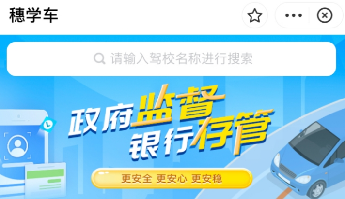 支付宝穗学车小程序怎么用
