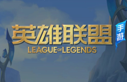 微信英雄联盟手游小程序进不去怎么回事