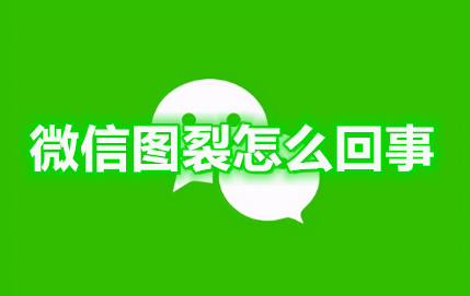 微信图裂怎么回事