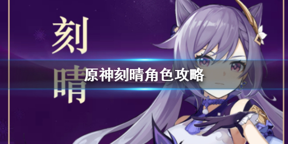 原神2.2刻晴怎么玩