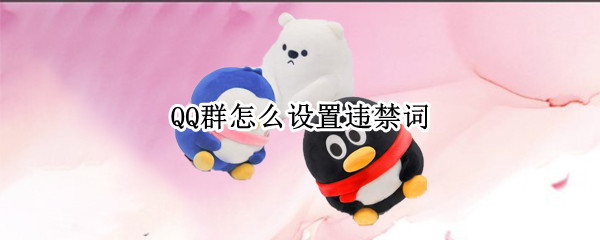 QQ群违禁词怎么设置