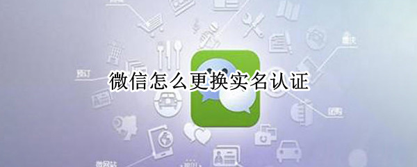 微信实名认证怎么换