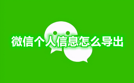 微信个人信息怎么导出