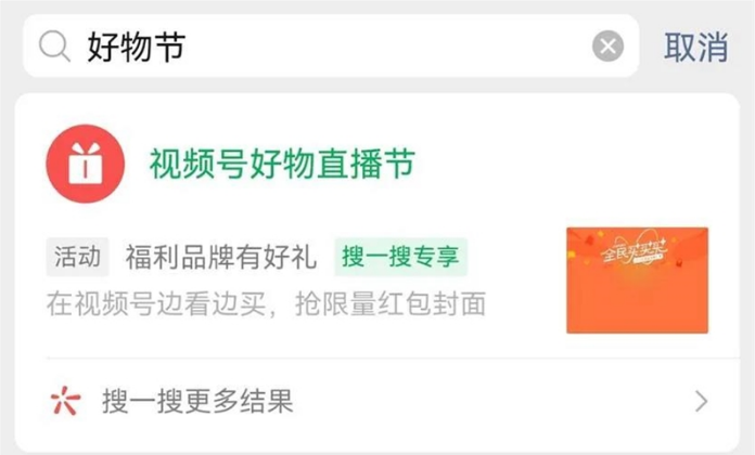 微信视频号直播好物节怎么进入