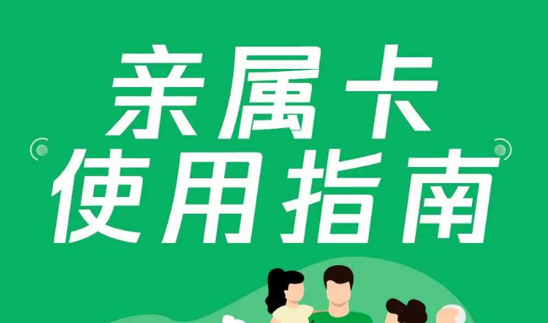微信支付亲属卡怎么使用
