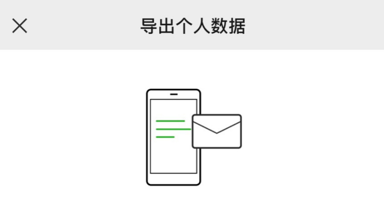 微信个人数据怎么导出
