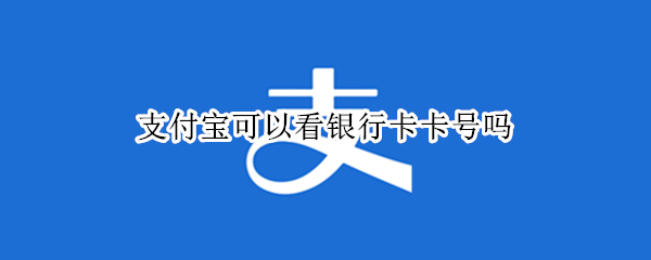 支付宝银行卡卡号怎么查看
