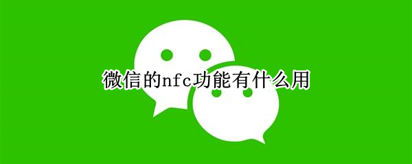 微信nfc功能怎么用
