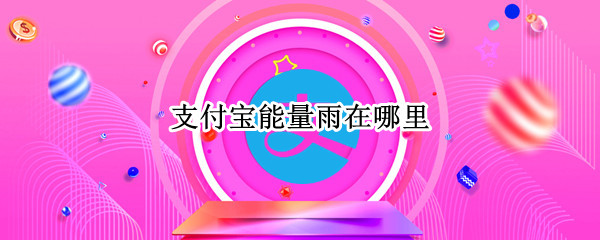 支付宝能量雨在哪里