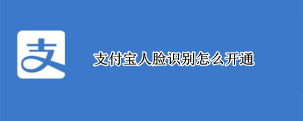 支付宝人脸识别怎么设置