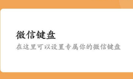 微信输入法怎么设置