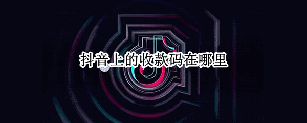 抖音收款码在哪里