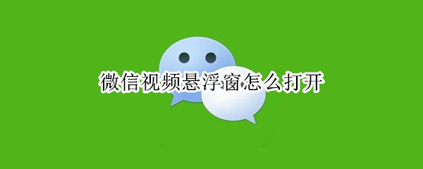 微信视频悬浮窗在哪里设置