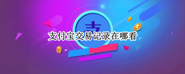 支付宝交易记录在哪里看