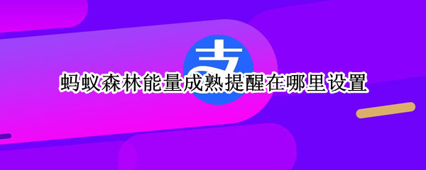 支付宝蚂蚁森林能量成熟提醒怎么设置