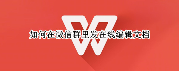 微信文档怎么多人编辑