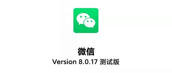 微信8.0.17更新了什么