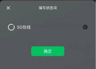 微信5G在线状态怎么设置