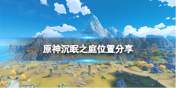 原神沉眠之庭怎么去