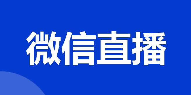 微信直播怎么开通