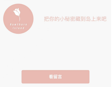 微信山楂岛留言怎么写