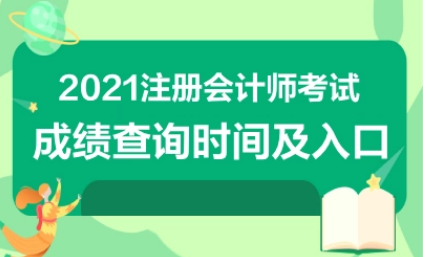2021年注册会计师成绩怎么查