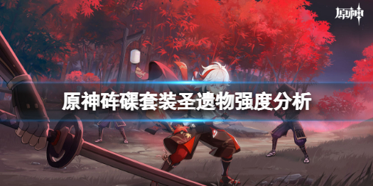原神圣遗物海染砗磲怎么样