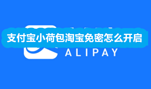 支付宝小荷包淘宝免密怎么开启