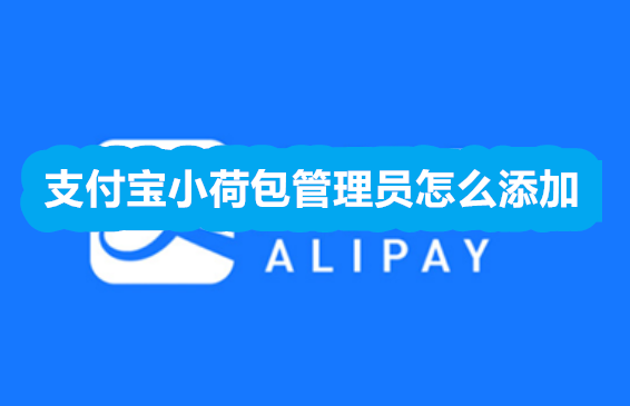 支付宝小荷包管理员怎么添加