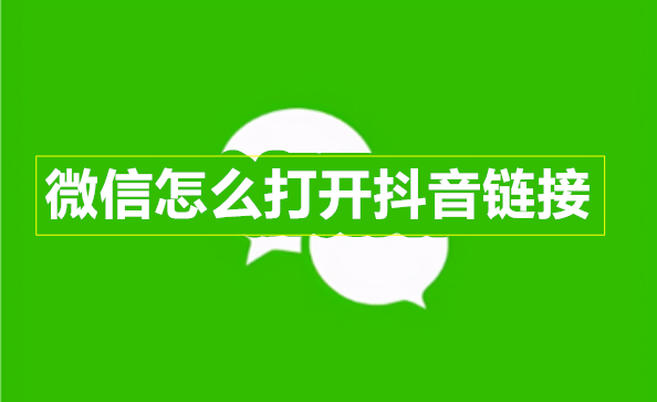 微信怎么打开抖音链接