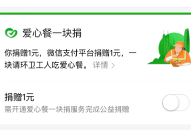 微信支付爱心餐一块捐怎么开通