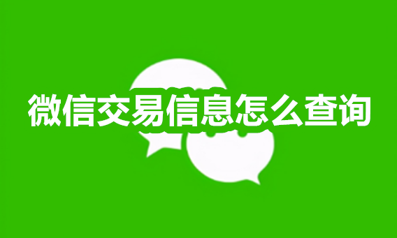 微信交易信息怎么查询