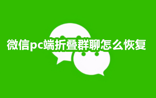 微信pc端折叠群聊怎么恢复