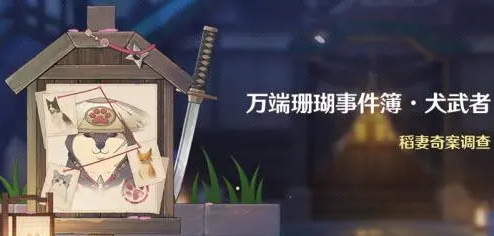 原神犬武者活动怎么做