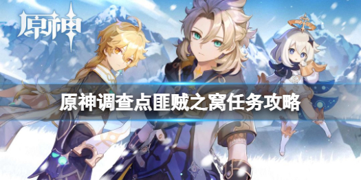 原神调查点匪贼之窝在哪