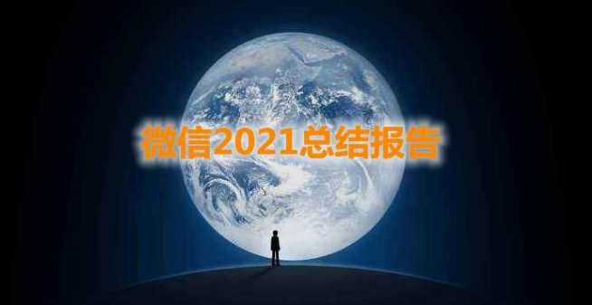 2021微信总结报告怎么看