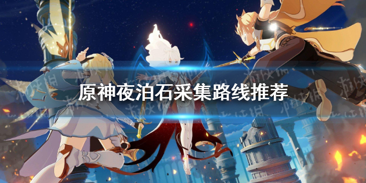 原神夜泊石在哪