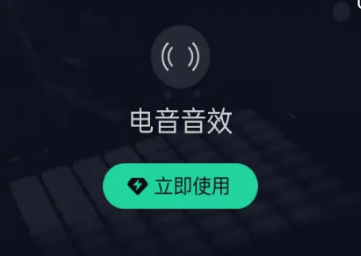 QQ音乐电音音效怎么设置