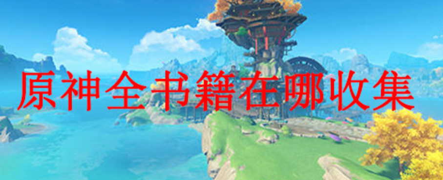 原神书籍在哪