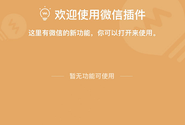 微信插件为什么暂无功能使用