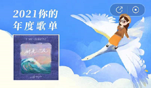 网易云音乐2021年度歌单怎么删除