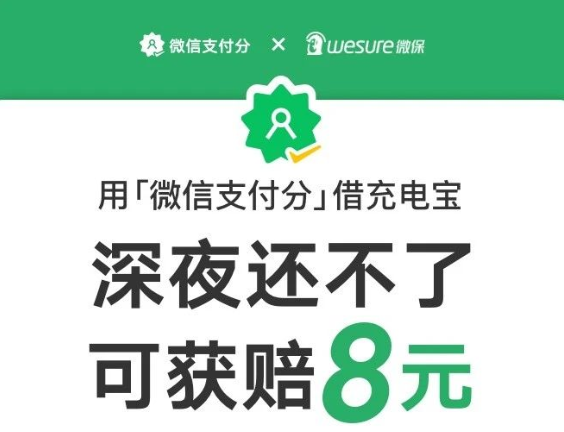 微信充电宝过夜保障怎么领取