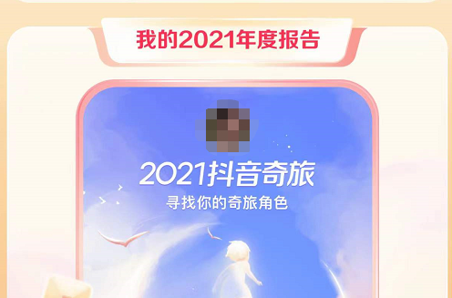 抖音2021年度报告怎么看