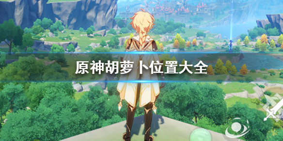 原神胡萝卜怎么得