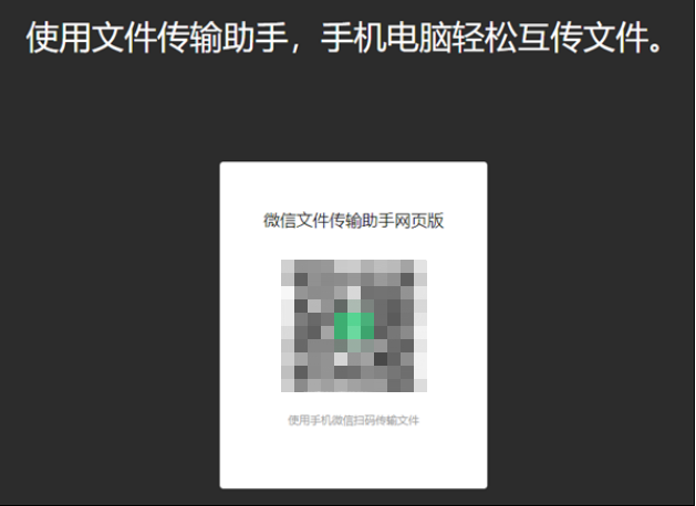 微信PC端网页传输功能怎么用