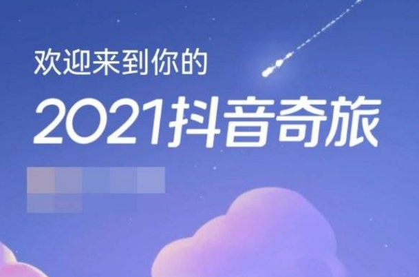 抖音2021奇旅入口在哪