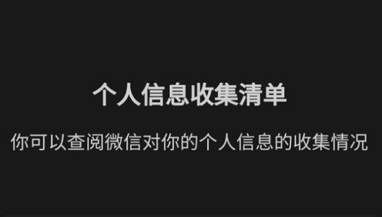 微信个人信息收集清单在哪